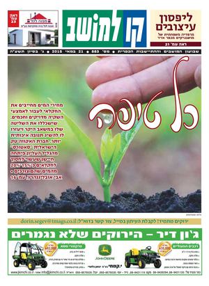 קו למושב, גיליון 883 - 21/05/2015