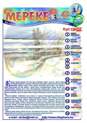 №3 март (каз)  2010