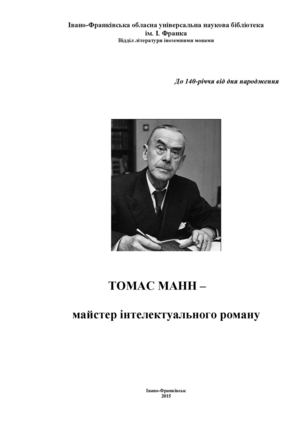 Томас Манн – майстер інтелетуального роману
