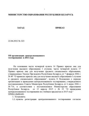 Приказ от 22 апреля №323 Об организации централизованного тестирования в 2015 году