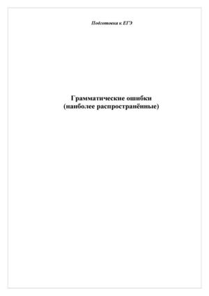 грамматические ошибки
