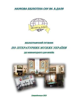 Літературні музеї України