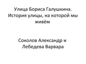 3 этап Улица Бориса Галушкина Соколов С. Лебедева В.