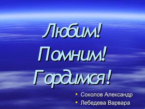 6 этап Любим! Помним! Гордимся!