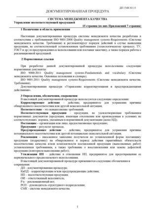 Управление несоответствующей продукцией