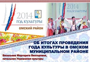 Год культуры в Омском районе