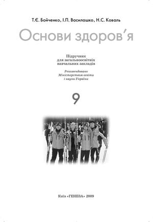 Основи здоров’я 9 Бойченко.