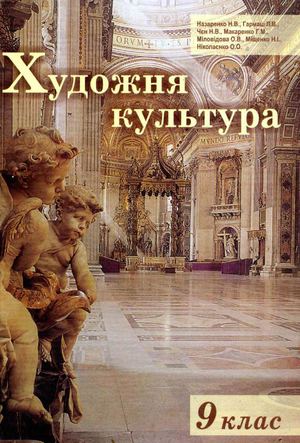 Художня культура 9 Назаренко.