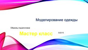 Моделирование одежды