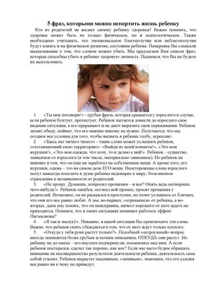 5 фраз, которыми можно испортить ребенку жизнь