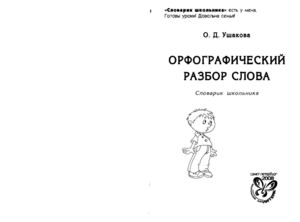 Орфографический разбор слова
