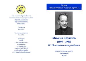 110 лет со дня рождения Михаила Шолохова