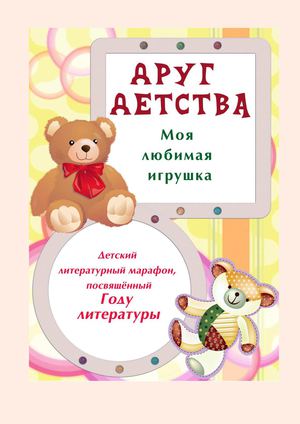 ДРУГ ДЕТСТВА. МОЯ ЛЮБИМАЯ ИГРУШКА. ВЫПУСК 2
