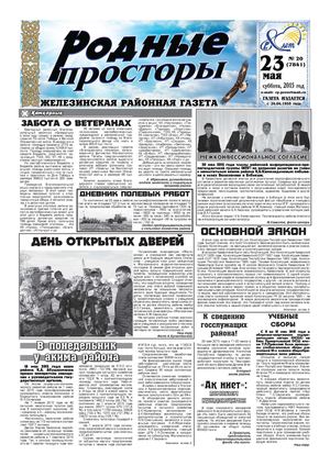 Родные просторы №20 (7841) 23 мая 2015г.