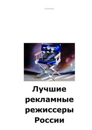 Лучшие рекламные режисёры России