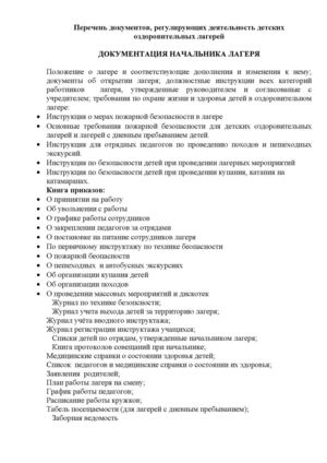 Перечень документов, регулирующих деятельность детских  оздоровительных лагерей