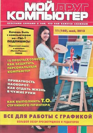 Мой друг компьютер №11 2013
