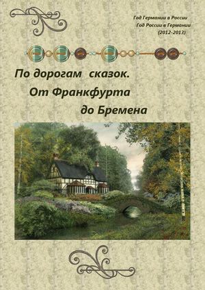 ПО ДОРОГАМ СКАЗОК.  ОТ ФРАНКФУРТА ДО БРЕМЕНА