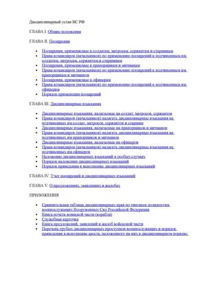 Дисциплинарный устав ВС РФ Содержание