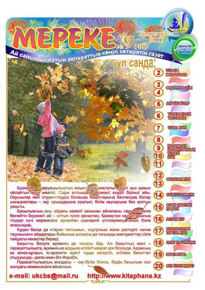 №9 сентябрь (каз) 2011