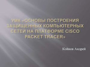 УМК Основы построения защищенных компьютерных сетей 1
