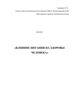 «ВЛИЯНИЕ ПИТАНИЯ НА ЗДОРОВЬЕ ЧЕЛОВЕКА»