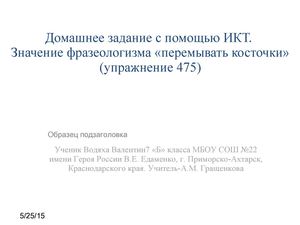 Перемывать косточки