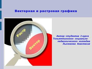 Векторная и растровая графика