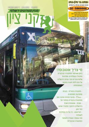 זקני ציון >> גיליון 19 | ניסן תשע"ה