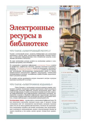 Электронные ресурсы в библиотеке