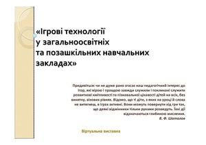 Ігрові технології у загальноосвітніх та позашкільних навчальних закладах