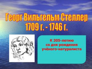 Стеллеру В Г 305 лет