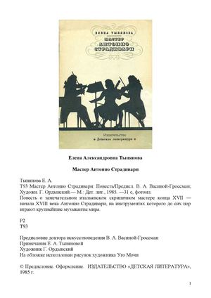 МАСТЕР АНТОНИО СТРАДИВАРИ. Е.А. Тынянова