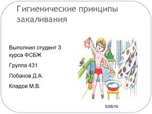 Гигиенические принципы закаливания