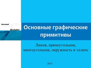 Основные графические примитивы: линия, прямоугольник, многоугольник. окружность и эллипс