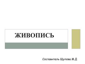 О живописи кратко