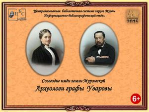 Археологи графы Уваровы