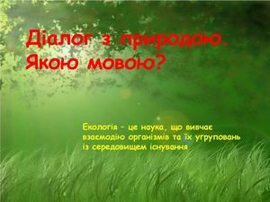 Діалог з природою. Якою мовою?