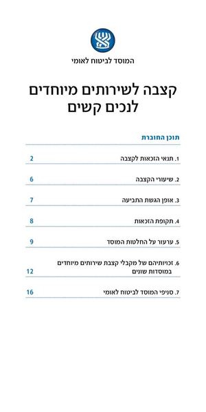 קצבה לשירותים מיוחדים לנכים קשים
