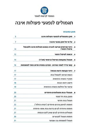 תגמולים לנפגעי פעולות איבה