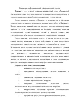 Портал как информационный образовательный ресурс