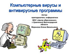 "Компьютерные вирусы и антивирусники"