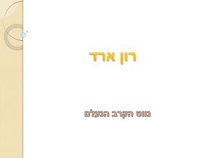 מצגת על רון ארד אלון בן טובים