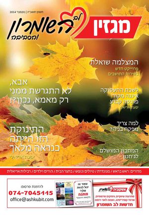 מגזין לב השומרון-נובמבר2014