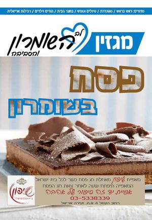 מגזין לב השומרון פסח2015
