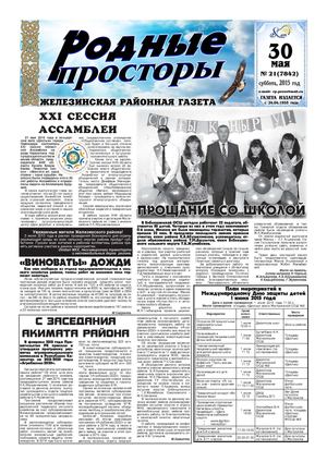 Родные просторы №21 (7842) 30 мая 2015г.