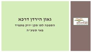 מצגת לתו תקן ירוק מתמיד