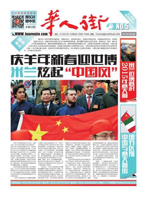 华人街报欧洲版第五期