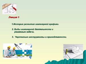 Лекция Введение в Инженерную графику