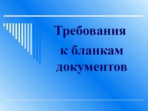 требования к оформлению бланков